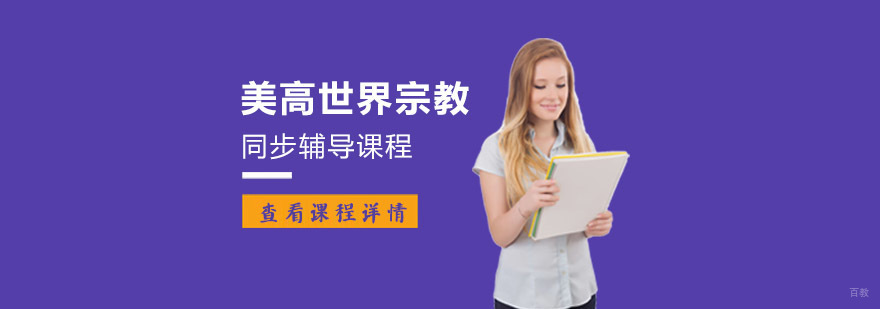重庆美高世界宗教课程辅导