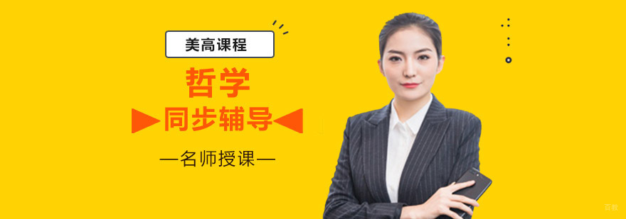 重庆美高哲学课程同步辅导