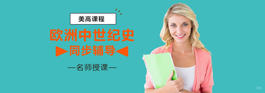 重庆欧洲中世纪史辅导课程