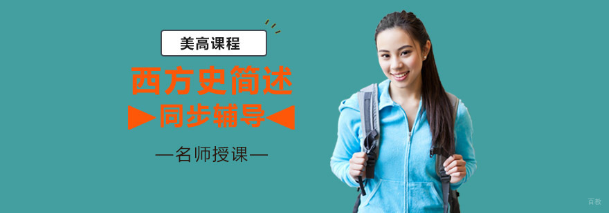 重庆美高西方史简述辅导课程