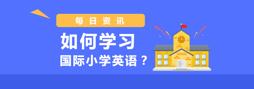 如何学习国际小学英语？