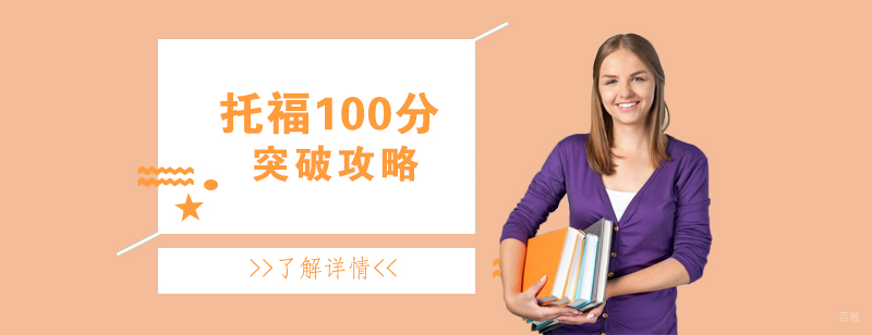 托福100分突破攻略