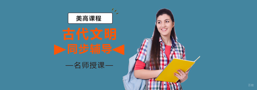 重庆古代文明课程同步辅导