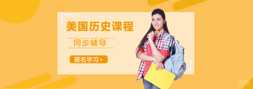 重庆美国历史课程辅导班-美国历史培训-美国高中课程培训 重庆美国历史课程辅导班