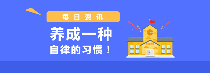 国际初中：养成一种自律的习惯！
