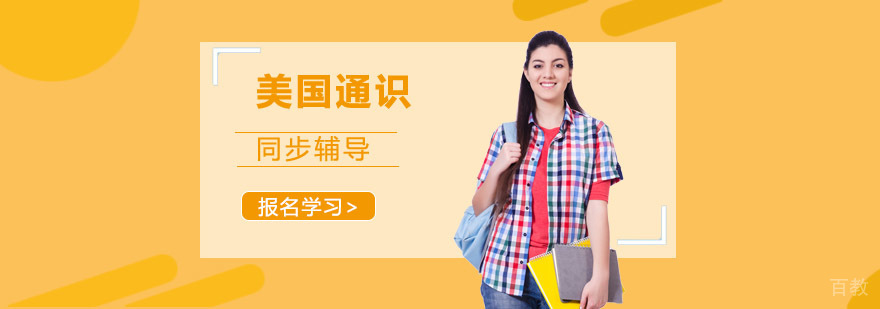 重庆美国通识同步辅导课程-美国通识培训班-美国高中课程辅导 重庆美国通识同步辅导课程