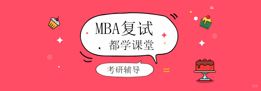 北京MBA复试培训班,北京mba考研复试辅导班,北京mba复试培训机构
