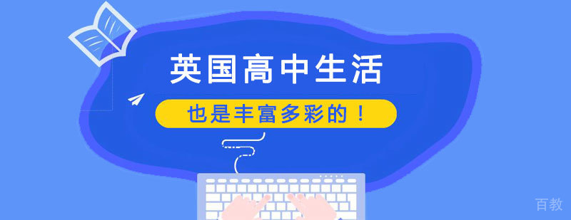 英国高中生活也是丰富多彩的！