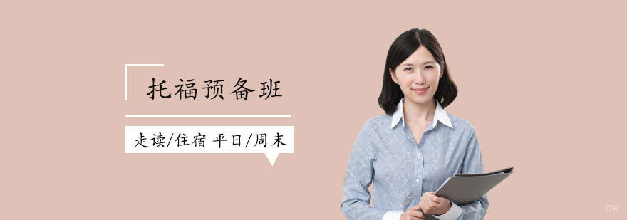 上海托福考试预备班