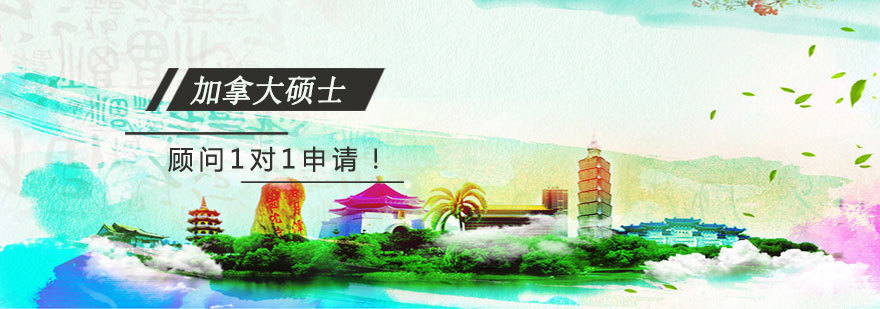 加拿大硕士留学规划