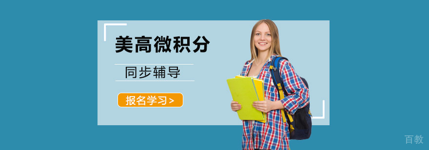 重庆美高微积分辅导班