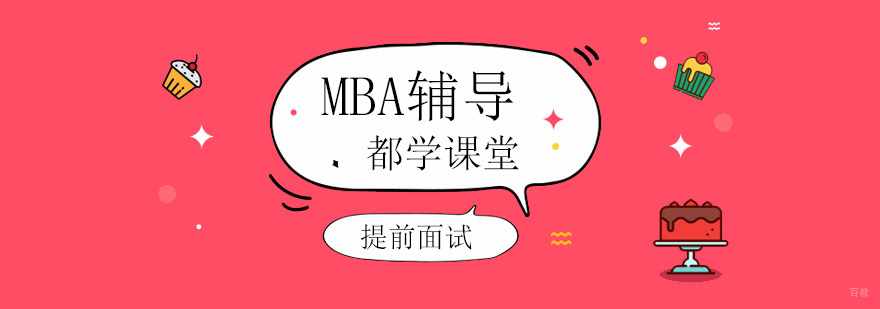 北京mba提前面试培训,北京mba提前面试报名,北京mba面试培训班哪家好
