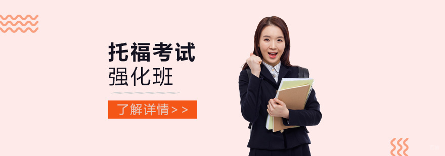 上海托福考试强化课程