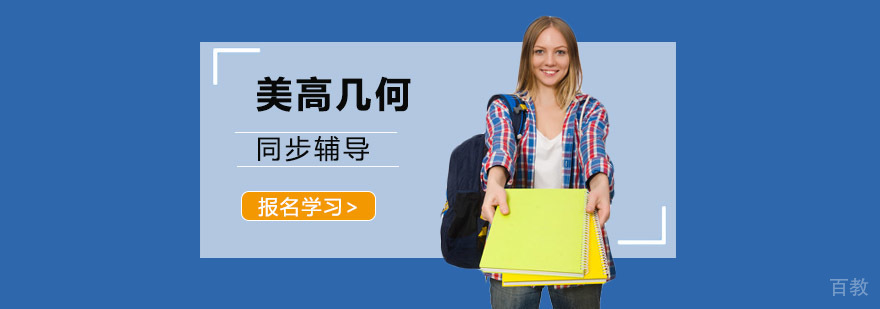 重庆美高几何辅导课程