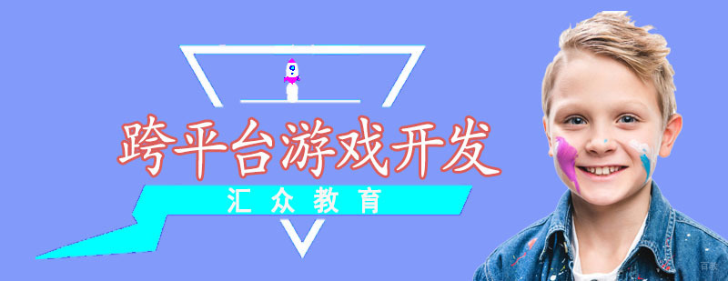 杭州跨平台游戏开发专业