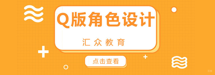 杭州Q版角色设计 杭州Q版角色设计
