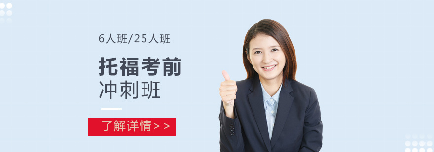 上海托福冲刺课程实景