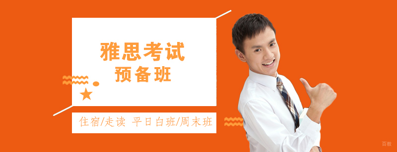 雅思基础培训课程