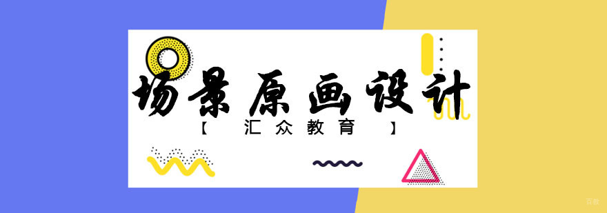 杭州场景原画设计