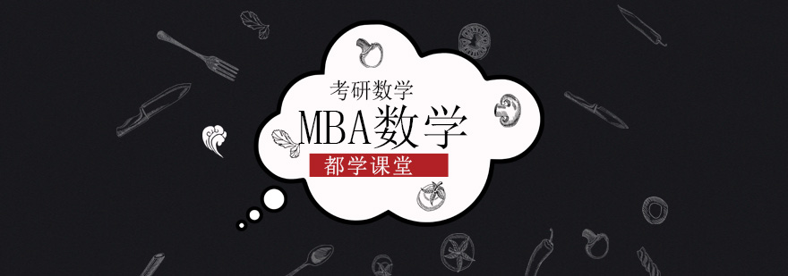 北京MBA数学考研,北京考研数学辅导,北京考研数学辅导班哪个好
