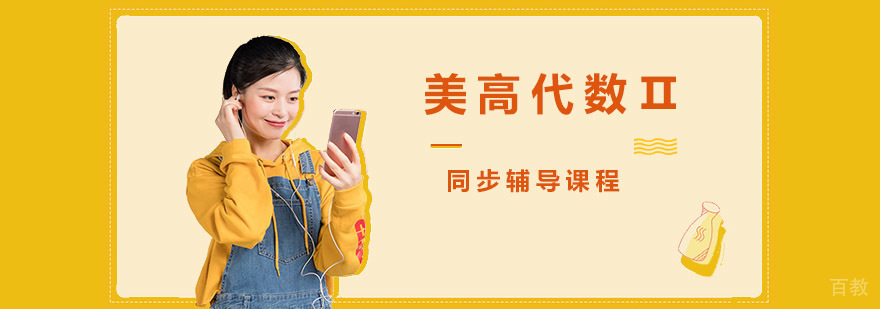 重庆美高代数Ⅱ辅导班-美高代数Ⅱ培训课程-美高课程辅导学校 重庆美高代数Ⅱ辅导班