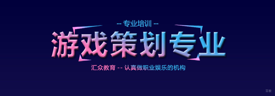 杭州游戏策划专业