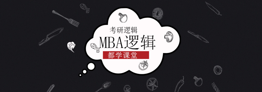 北京MBA逻辑辅导班,北京MBA逻辑培训学校,北京MBA逻辑辅导班