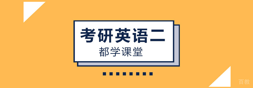 北京考研英语培训班哪个好,北京考研英语培训机构,北京考研英语辅导班