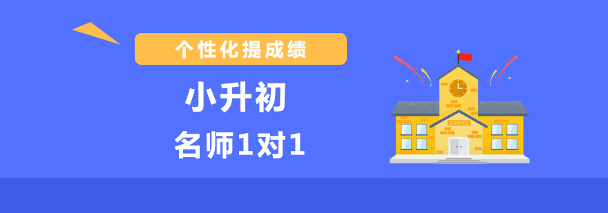 小升初1对1课程