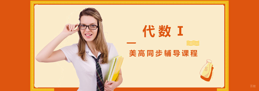 重庆美高代数Ⅰ同步辅导班