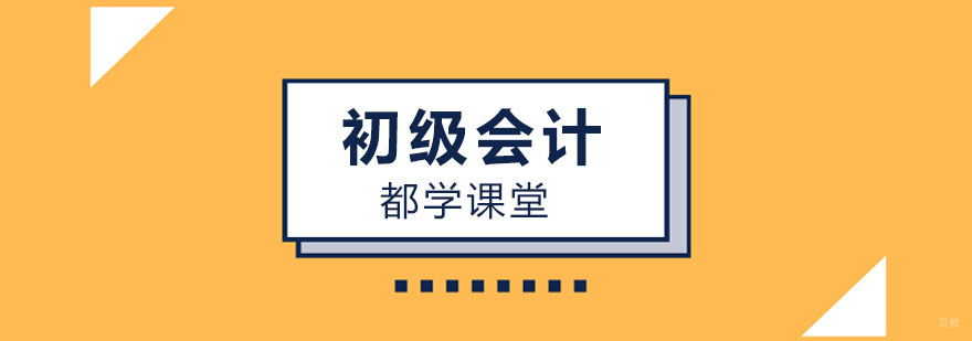 北京初级会计培训班哪个好,北京初级会计培训机构,北京初级会计培训价格