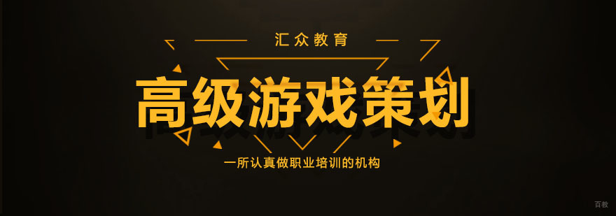 高级游戏策划精英专业