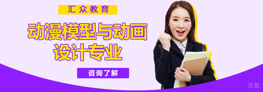 动漫模型与动画设计专业