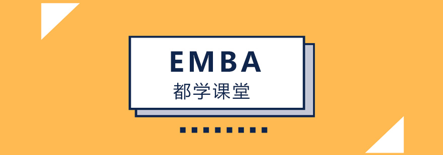 北京emba考前培训,北京EMBA培训机构,北京EMBA培训哪个好