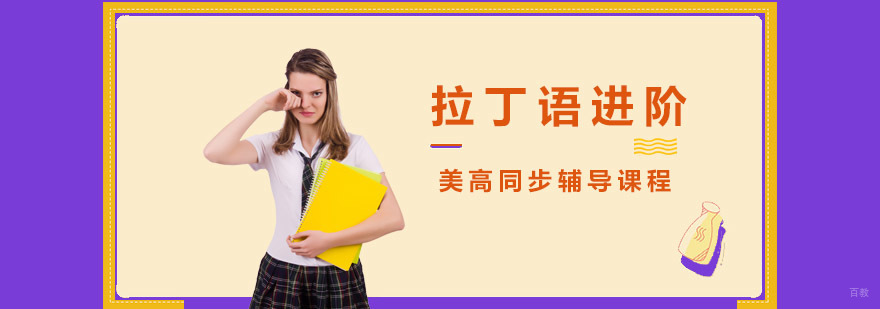 重庆拉丁语进阶辅导课程