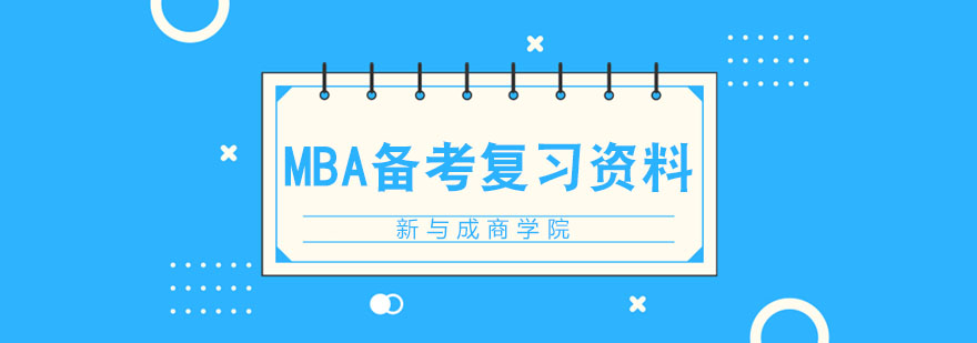 MBA备考必备复习资料