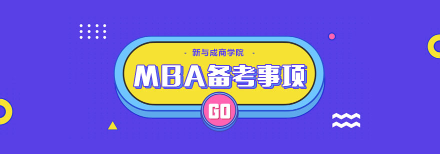 MBA高效备考注意事项