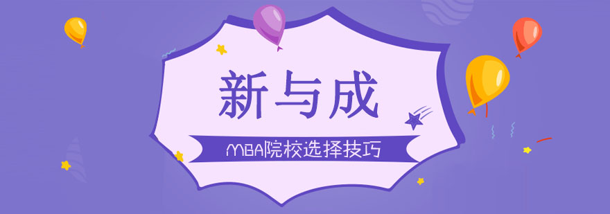 如何选择适合的MBA院校