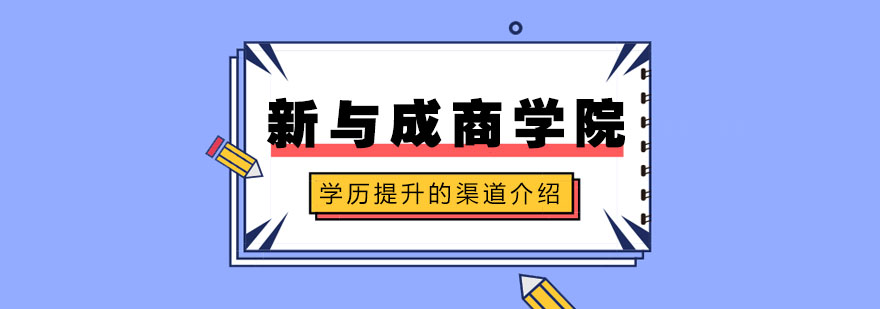 学历提升的渠道介绍 学历提升的渠道介绍