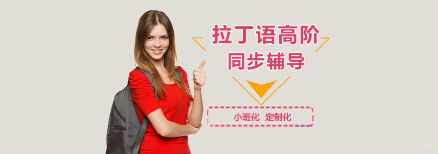 重庆拉丁语高阶培训课程