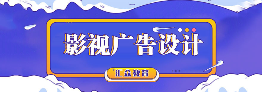 影视广告设计专业