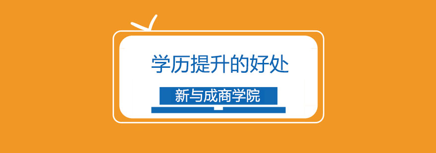 学历提升对自身的好处