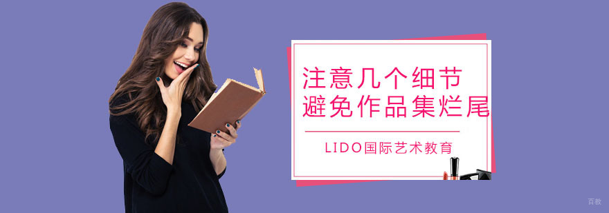 注意几个细节避免作品集烂尾 广州LIDO国际艺术教育
