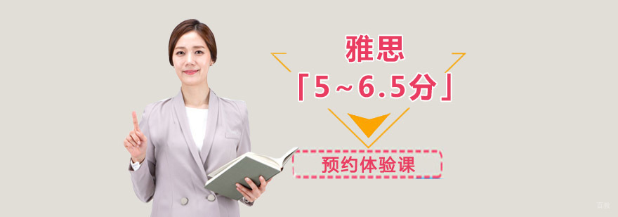 重庆雅思「5~6.5分」基础课程