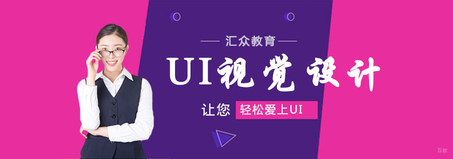 UI视觉设计专业 UI视觉设计专业