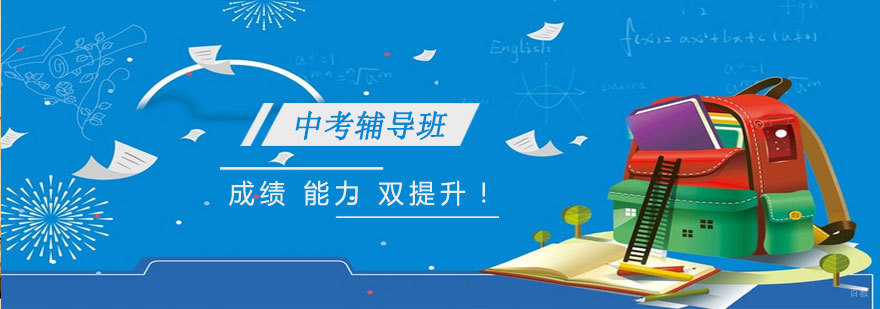 中考备考指导