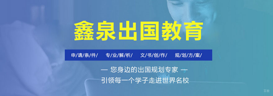 合肥鑫泉留学