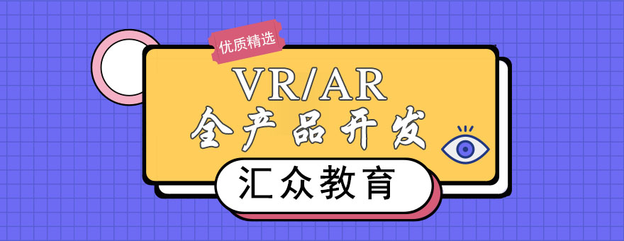 杭州VR/AR全产品开发专业