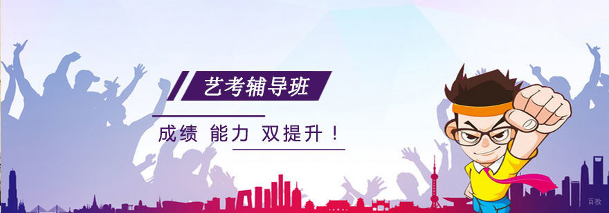 济南艺考文化课辅导