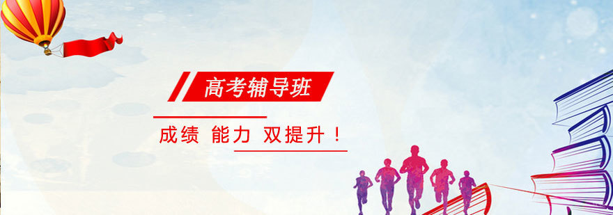 济南高考全日制集训